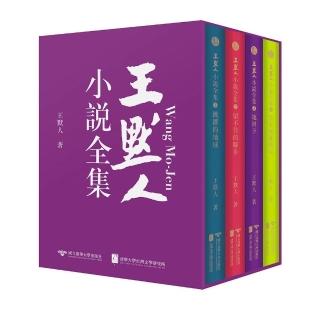 王默人小說全集（共四冊）