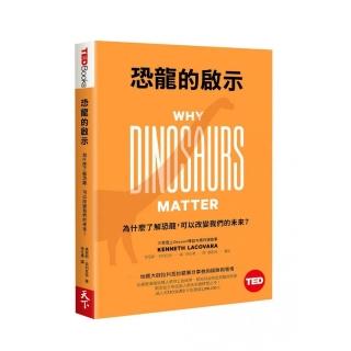 恐龍的啟示（TED Books系列）：為什麼了解恐龍，可以改變我們的未來？