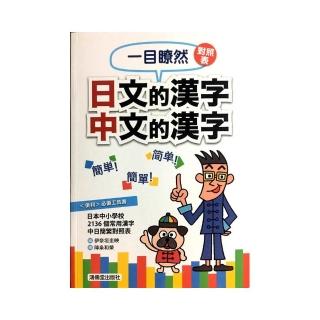 一目瞭然對照表 日文的漢字 中文的漢字