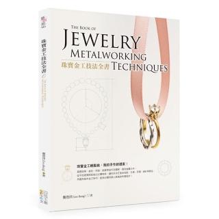 珠寶金工技法全書