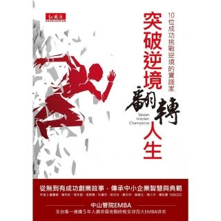 突破逆境，翻轉人生：10位成功挑戰逆境的實踐家