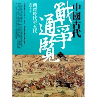 中國古代戰爭通覽（二）西晉時代至五代