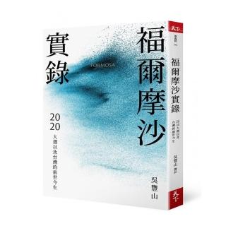 福爾摩沙實錄：2020大選以及台灣的前世今生