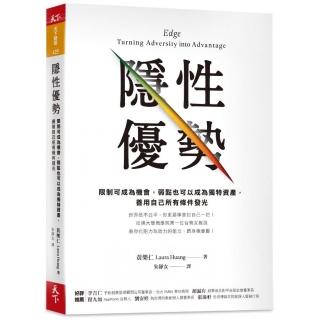 隱性優勢：限制可成為機會 弱點也可以成為獨特資產 善用自己所有條件發光