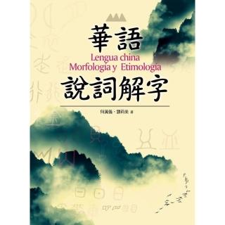 華語說詞解字－Lengua china Morfologia y Etimologia