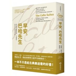 早安，巴哈先生：無伴奏大提琴組曲、卡薩爾斯，與我的音樂奇幻之旅