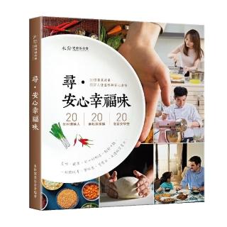 尋．安心幸福味：20個餐桌故事 找回人情溫暖與安心滋味