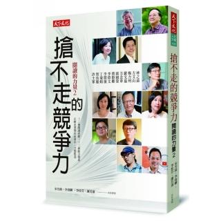 搶不走的競爭力:閱讀的力量2