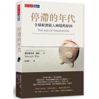 停滯的年代:全球經濟陷入困境的原因