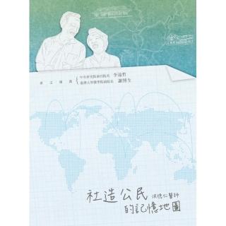 社造公民的記憶地圖