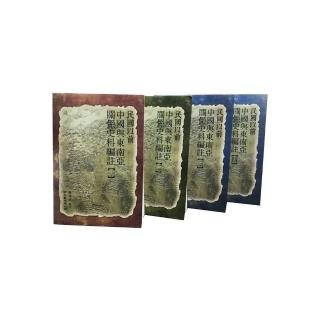 民國以前中國與東南亞關係史料編註（四冊）
