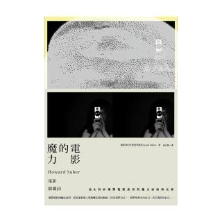 電影的魔力：Howard Suber電影關鍵詞（全新書封經典版）