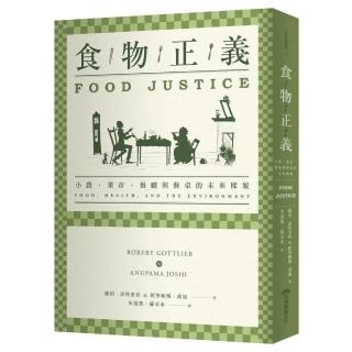 食物正義：小農，菜市，餐廳與餐桌的未來樣貌