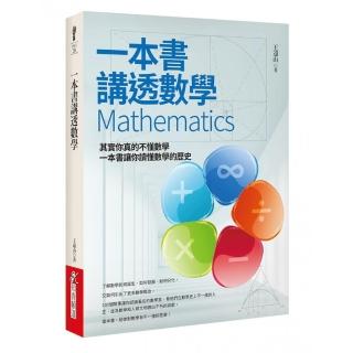 一本書講透數學Mathematics