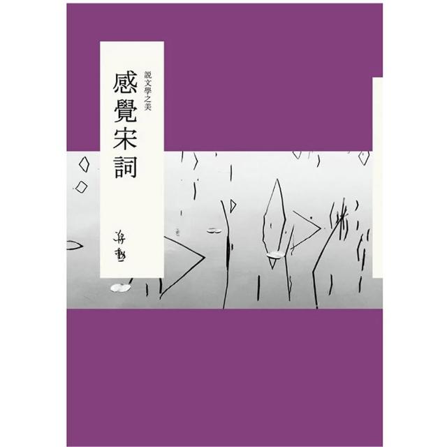 說文學之美：感覺宋詞（附《大江東去：蔣勳的宋詞朗讀》CD）