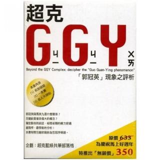 超克GGY（ㄐㄧㄐㄧㄨㄞ）：「郭冠英」現象之評析