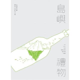 島嶼禮物　台灣紐西蘭圖像小說創作合集