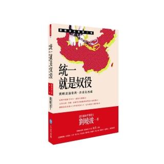 統一就是奴役：劉曉波論台灣、香港及西藏