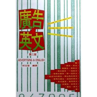 廣告•英文（第二版）