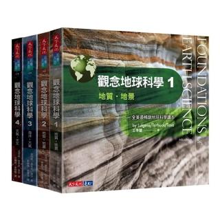 觀念地球科學1-4套書