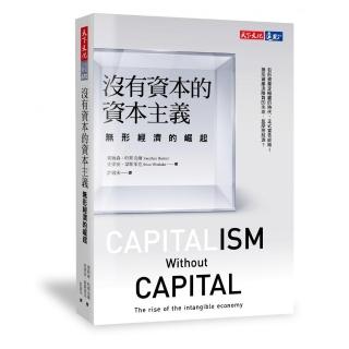 沒有資本的資本主義：無形經濟的崛起
