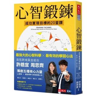 心智鍛鍊：成功實現目標的20堂課――最強大的心智科學×最有效的學習心法