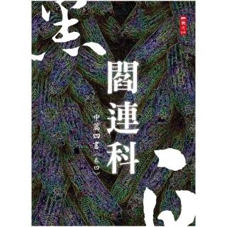 黑白閻連科:中篇四書《卷四》