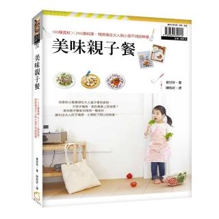 美味親子餐：100種食材X200道料理，征服大人、小孩的味蕾