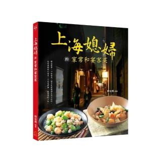 上海媳婦的家常和宴客菜（中英對照）