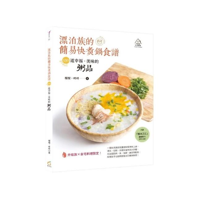 漂泊族的簡易快煮鍋食譜：150道幸福、美味的粥品