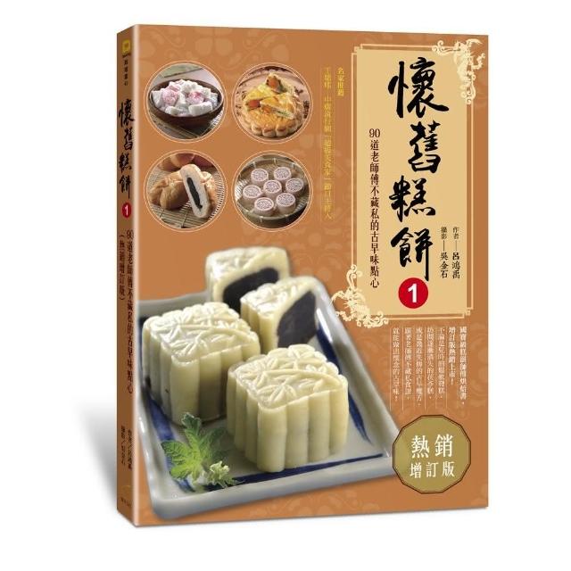 懷舊糕餅1：90道老師傅不藏私的古早味點心（熱銷增訂版）