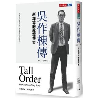 吳作棟傳（1941－1990）：新加坡的政壇傳奇