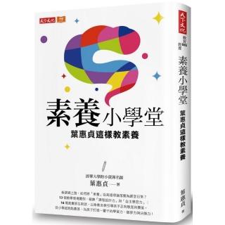 素養小學堂：清華大學附小資深名師葉惠貞這樣教素養