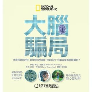 大腦騙局