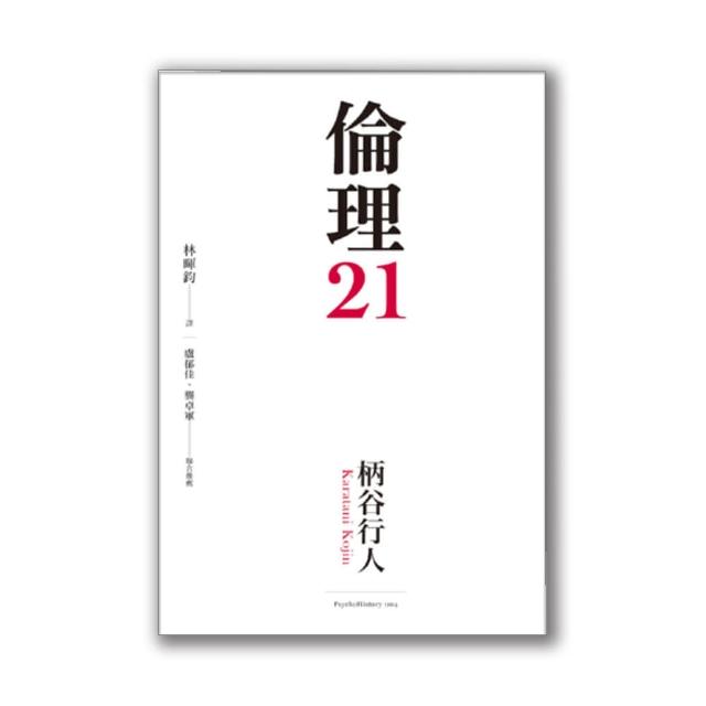 倫理21