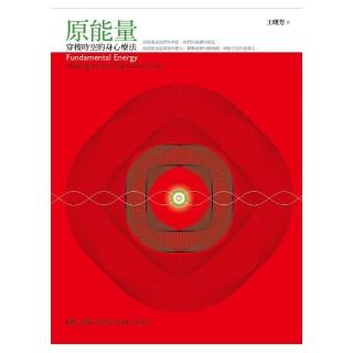 原能量：穿梭時空的身心療法