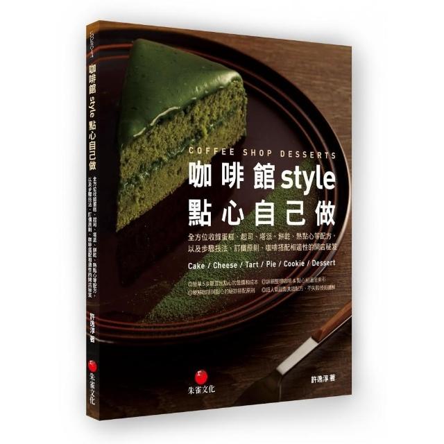 咖啡館style點心自己做