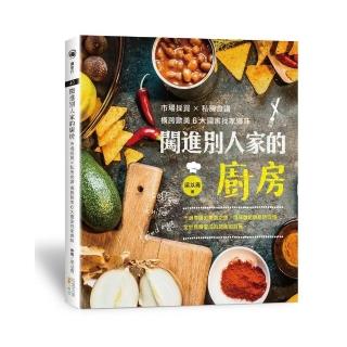 闖進別人家的廚房:市場採買X私房食譜  橫跨歐美6大國家找家鄉味