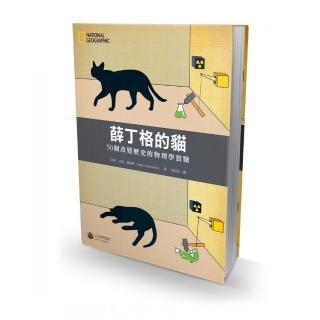薛丁格的貓:50個改變歷史的物理學實驗