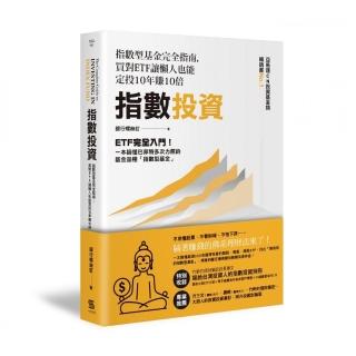 指數投資：指數型基金完全指南 買對ETF讓懶人也能定投10年賺10倍