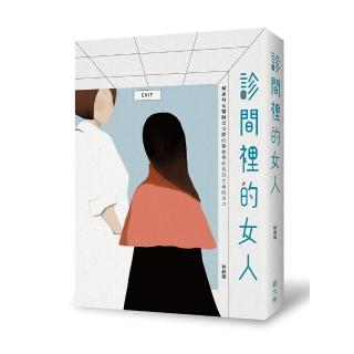 診間裡的女人：婦產科女醫師從身體的難題帶妳找到生命的出口