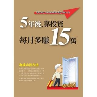 5年後 靠投資每月多賺15萬
