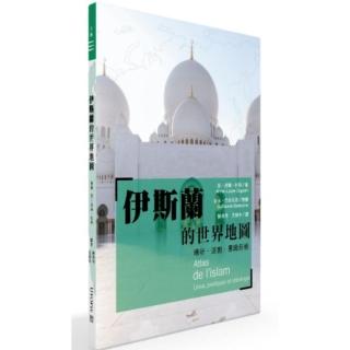 伊斯蘭的世界地圖：場所、活動、意識形態