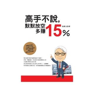 高手不說，默默放空多賺15％