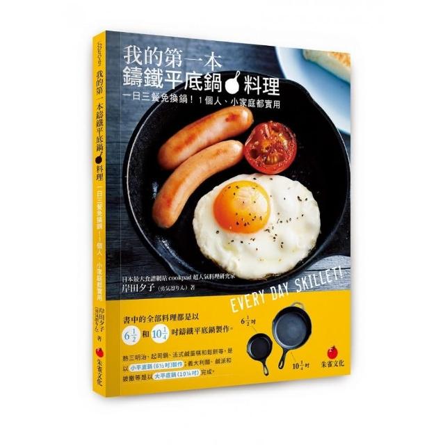 我的第一本鑄鐵平底鍋料理：一日三餐免換鍋！1個人、小家庭都實用