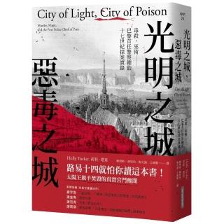 光明之城，惡毒之城：毒殺，巫術—巴黎首任警察總監十七世紀探案實錄
