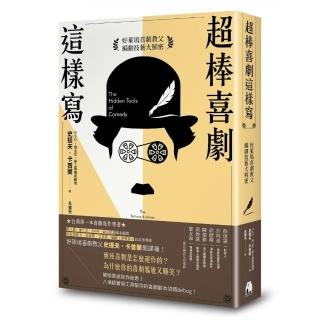 超棒喜劇這樣寫：好萊塢喜劇教父編劇技藝大解密