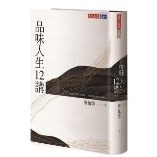 品味人生12講