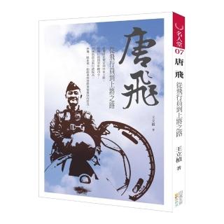 唐飛 從飛行員到上將之路