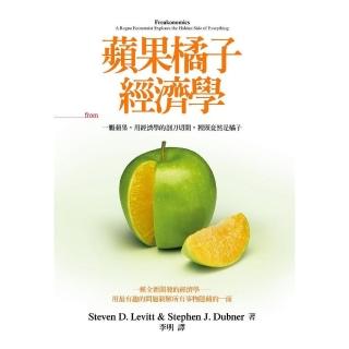 蘋果橘子經濟學